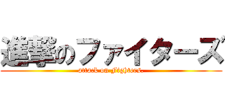 進撃のファイターズ (attack on Fighters.)