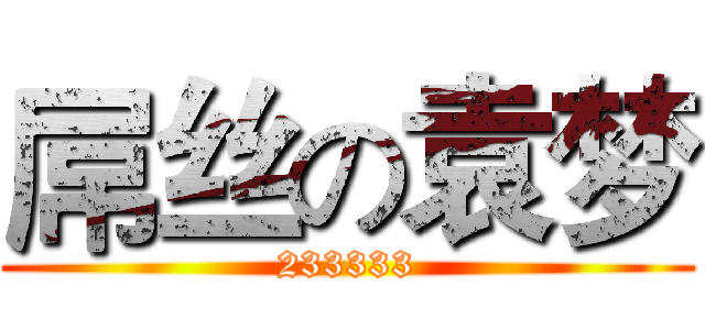 屌丝の袁梦 (233333)