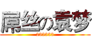 屌丝の袁梦 (233333)