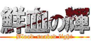 鮮血の輝 (Blood-soaked light)