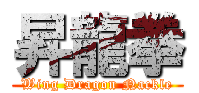 昇龍拳 (Wing Dragon Nackle)