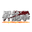 昇龍拳 (Wing Dragon Nackle)