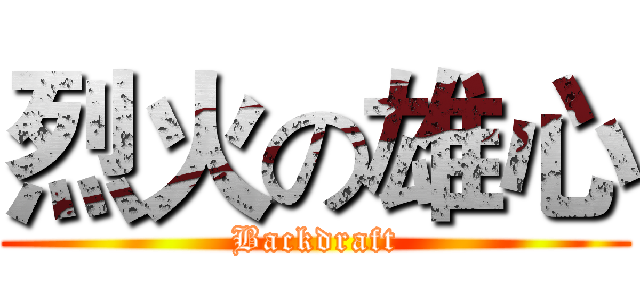 烈火の雄心 (Backdraft)