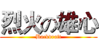 烈火の雄心 (Backdraft)