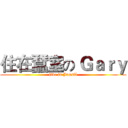 住在蠶室の Ｇａｒｙ (live in Jamsil)
