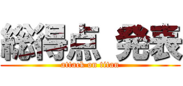 総得点 発表 (attack on titan)