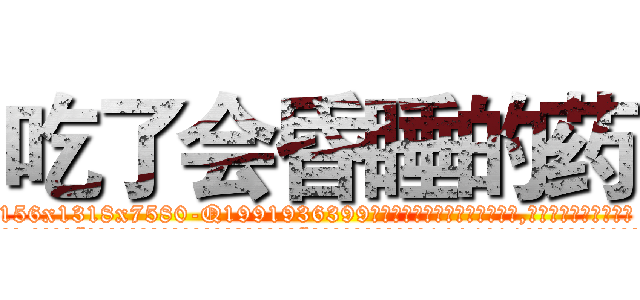 吃了会昏睡的药 (吃了会昏睡的药【电.话156x1318x7580-Q1991936399鑫宏药业】我们做的是长期生意,靠的是老客户长期支持
参考消息网2月20日报道 韩媒称，“剩女多、离婚率高的城市，房价一定会上涨。”这是中国经济学家金岩石2016年12月参加在上海举行的房地产相关论坛时说的话。
)