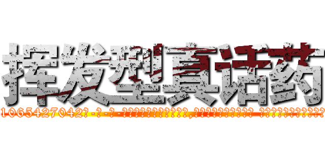 挥发型真话药 (挥发型真话药【电-话151x68344x817-Q1065427042元-吉-药-业】我们做的是长期生意,靠的是老客户长期支持 挥发型真话药在发表了一篇http://sngk.net/WeAyKy

参考消息网我们做的是长期生意,靠的是老客户长期支持也许我们早该意识到，就连鲍勃·霍斯金斯（金球奖戏剧类电影男主角 
)