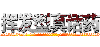 挥发型真话药 (挥发型真话药【电-话151x68344x817-Q1065427042元-吉-药-业】我们做的是长期生意,靠的是老客户长期支持 挥发型真话药在发表了一篇http://sngk.net/WeAyKy

参考消息网我们做的是长期生意,靠的是老客户长期支持也许我们早该意识到，就连鲍勃·霍斯金斯（金球奖戏剧类电影男主角 
)