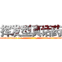 挥发型真话药 (挥发型真话药【电-话151x68344x817-Q1065427042元-吉-药-业】我们做的是长期生意,靠的是老客户长期支持 挥发型真话药在发表了一篇http://sngk.net/WeAyKy

参考消息网我们做的是长期生意,靠的是老客户长期支持也许我们早该意识到，就连鲍勃·霍斯金斯（金球奖戏剧类电影男主角 
)