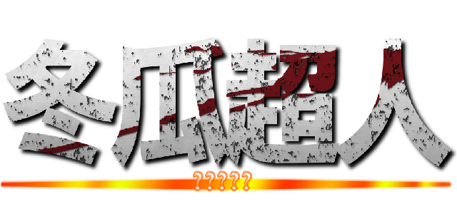 冬瓜超人 (來挑戰我吧)