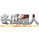 冬瓜超人 (來挑戰我吧)