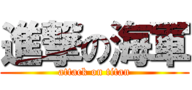 進撃の海軍 (attack on titan)