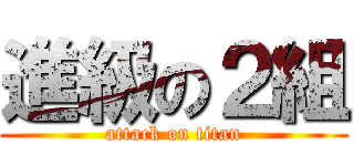 進級の２組 (attack on titan)