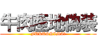 牛肉産地偽装 (FUKUSHIMA?)