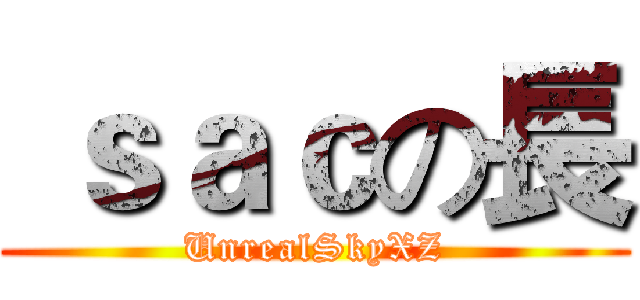  ｓａｃの長 (UnrealSkyXZ)