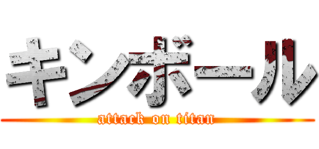 キンボール (attack on titan)