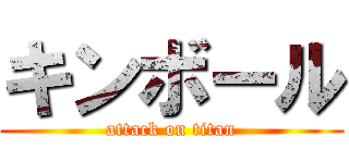 キンボール (attack on titan)