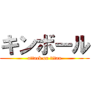 キンボール (attack on titan)