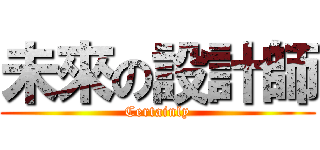未來の設計師 (Certainly)