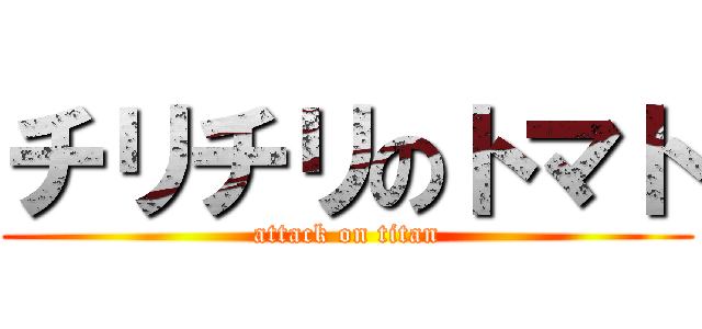 チリチリのトマト (attack on titan)