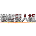 變態雙人組 (Metamorphosis double)