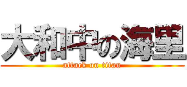大和中の海里 (attack on titan)