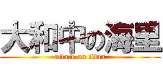 大和中の海里 (attack on titan)