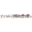 クトゥルフ神話の皮を被った ()