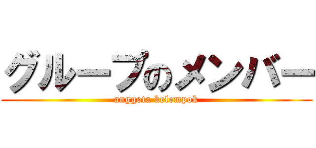 グループのメンバー (anggota kelompok)