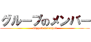 グループのメンバー (anggota kelompok)