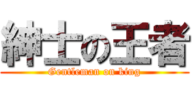 紳士の王者 (Gentleman on king)