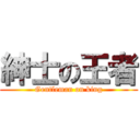 紳士の王者 (Gentleman on king)