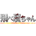 飛べ濱ちゃん (attack on titan)