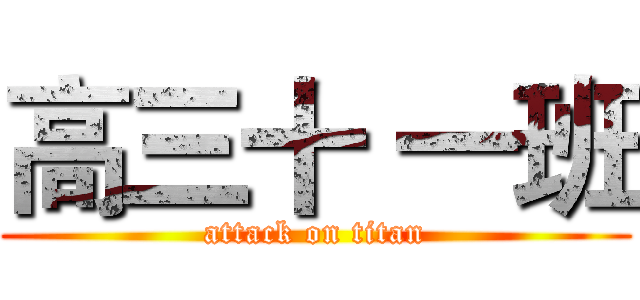 高三十 一班 (attack on titan)