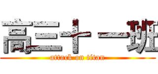 高三十 一班 (attack on titan)