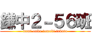 鎌中２－５６班 (nami.ouka.tomoki.takuto)