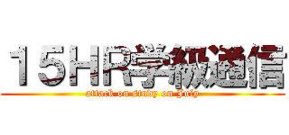 １５ＨＲ学級通信 (attack on study on July)