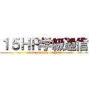 １５ＨＲ学級通信 (attack on study on July)