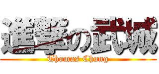 進撃の武城 (Thomas Chung)