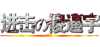 进击の傻逼宇 (陈虹宇)