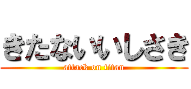 きたないいしさき (attack on titan)