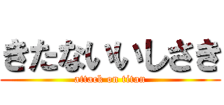 きたないいしさき (attack on titan)