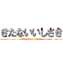 きたないいしさき (attack on titan)