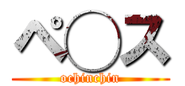 ペ◯ス (ochinchin)