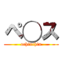 ペ◯ス (ochinchin)