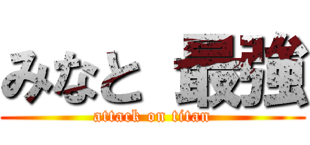 みなと 最強 (attack on titan)
