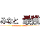 みなと 最強 (attack on titan)