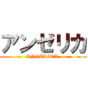 アンゼリカ (ANGÉLICA )