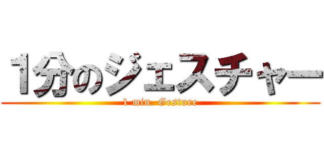 １分のジェスチャー (1 min. Gesture)